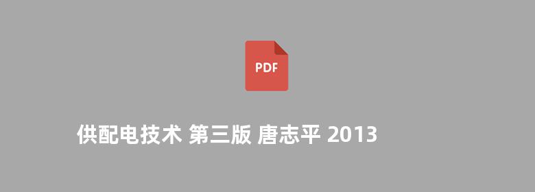 供配电技术 第三版 唐志平 2013版 